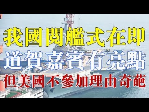 我国阅舰式在即 道贺 嘉宾有亮点 但美国不参加理由奇葩 Youtube 我国阅舰式在即 道贺 嘉宾有亮点 但美国不参加理由奇葩 Youtube