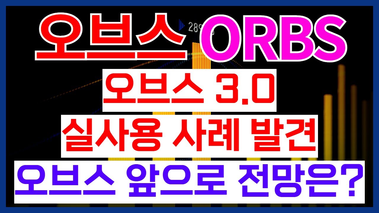 오브스코인 3.0 실사용 사례 발견? 오브스 앞으로 전망은?