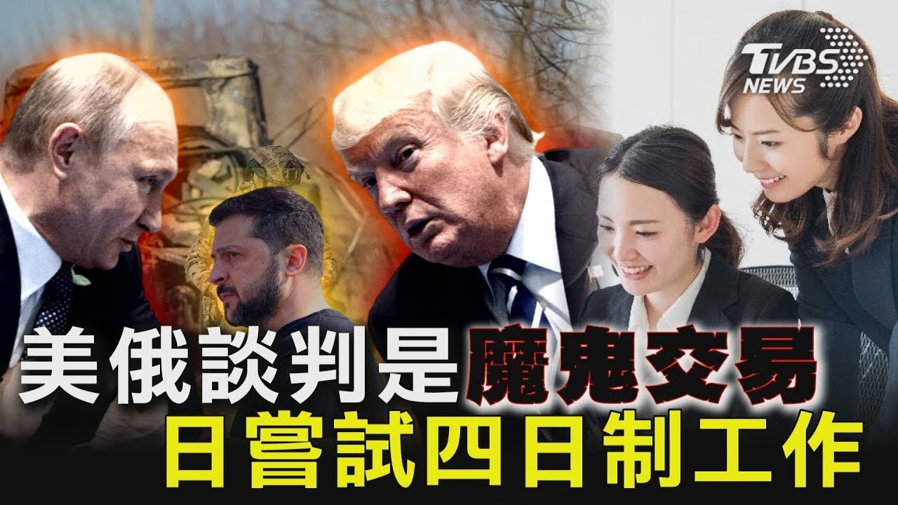 美俄談判是魔鬼交易 日嘗試四日制工作   十點不一樣 20250218