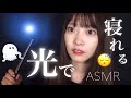 【新感覚?】目を閉じても楽しめる光ASMR😌🔦=寝ちゃいます。