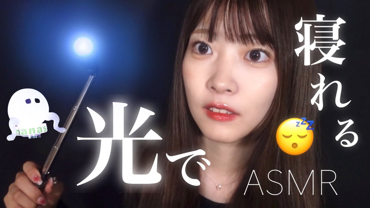 【新感覚?】目を閉じても楽しめる光ASMR😌🔦=寝ちゃいます。
