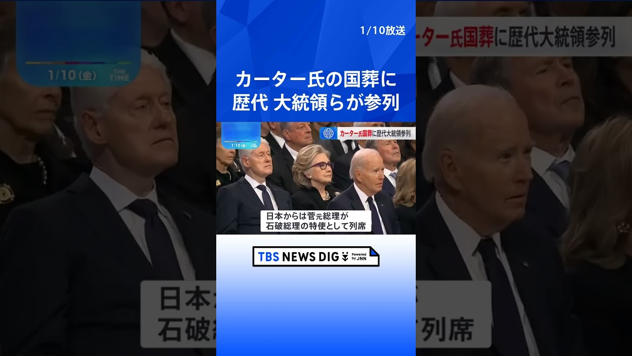 カーター元米大統領の国葬 バイデン大統領やトランプ次期大統領らが参列 日本からは菅元総理も｜TBS NEWS DIG #shorts - YouTube