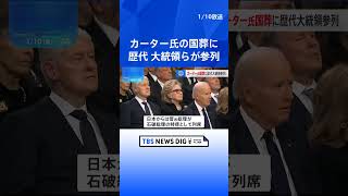 カーター元米大統領の国葬　バイデン大統領やトランプ次期大統領らが参列　日本からは菅元総理も｜TBS NEWS DIG #shorts