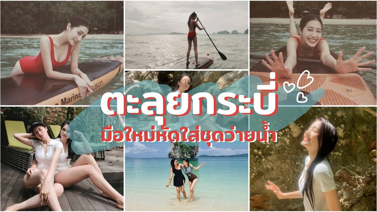 มือใหม่หัดใส่ชุดว่ายน้ำ พาตะลุยกระบี่ | พิมประภา | พิมนิยม