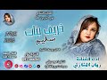 الفنانة ريان الشازلي 2026 خريف بنات سليم الغزال الاسمر ودحسان اشتراك لايك 