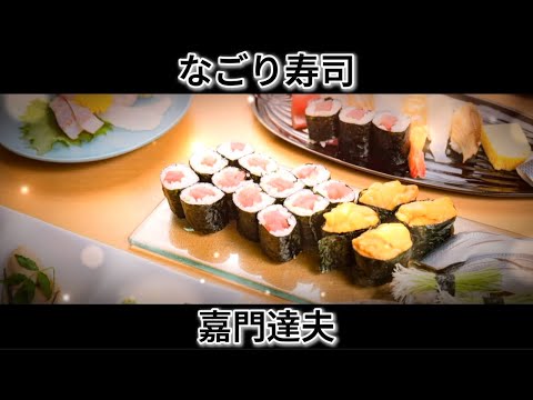 【おもしろ】なごり寿司 ／ 嘉門達夫 by タウリン