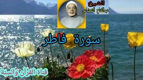 اشهر واجمل تلاوة ستسمعها للشيخ عبدالفتاح الشعشاعى رحمه الله،،،  ما تيسر من سورة فاطر..