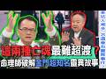 這兩種亡魂最難超渡？命理師破解金門超知名靈異故事【新聞挖挖哇】