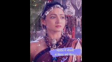 महादेव ने भीलनी से विवाह क्यों किया /Shiv Gyan | Devon ke Dev Mahadev serial /Mahadev Motivation