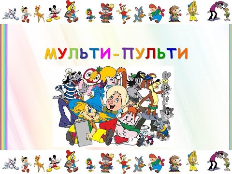 Мульти-пульти-песенки.