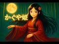 絵本読み聞かせ かぐや姫 日本の昔話 