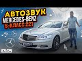 Качественный АвтоЗвук в Mercedes-Benz S-класс  (221).