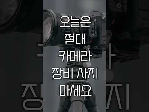 오늘은 카메라 장비 절대 사지마세요! #shorts