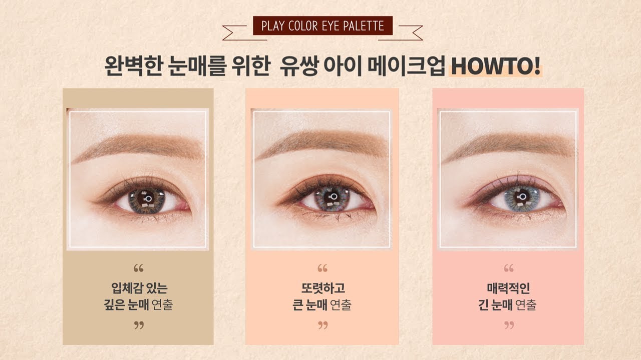 에뛰드 순정 [ETUDE 에뛰드] 완벽한 눈매를 위한 유쌍 아이메이크업 HOWTO!