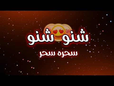 تصميم شاشه سوداء كلمات اغنية بله وليد العسل شنو شنو سحره سحر 2020 