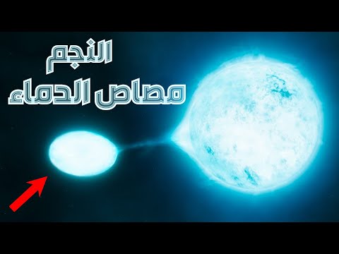 فيديو: ما هو عمر النجم الأزرق العملاق؟