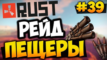 RUST EXPERIMENTAL - РЕЙД ПЕЩЕРЫ! ОКУПИЛИСЬ В 10000 РАЗ! [RUST RAID] #39