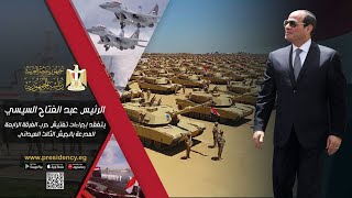 الرئيس عبد الفتاح السيسي يتفقد إجراءات تفتيش حرب الفرقة الرابعة المدرعة بالجيش الثالث الميداني