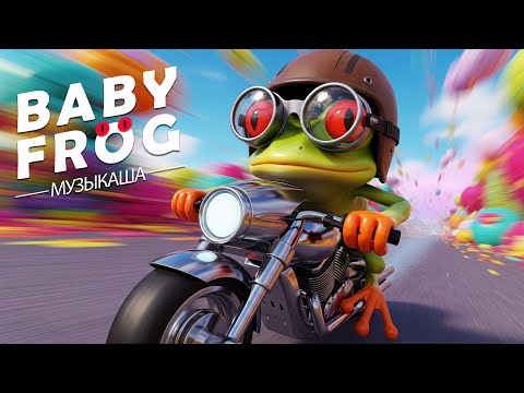 Лягушонок | Baby Frog