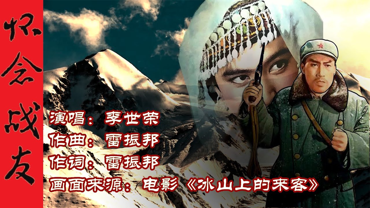 1963年李世荣原唱《冰山上的来客》主题曲《怀念战友》，值得珍藏- YouTube