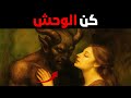 الوحش الذي ترغب فيه كل امرأة سر ا لكنها لن تعترف به أبد ا 
