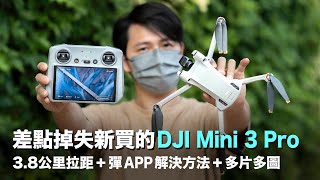 (突發)差點掉失新買的DJI Mini 3 Pro！用家買後評測+RC彈APP問題解決方法 +對比Mini 2距離測試+ 4K 60p 10bit 日夜Sample