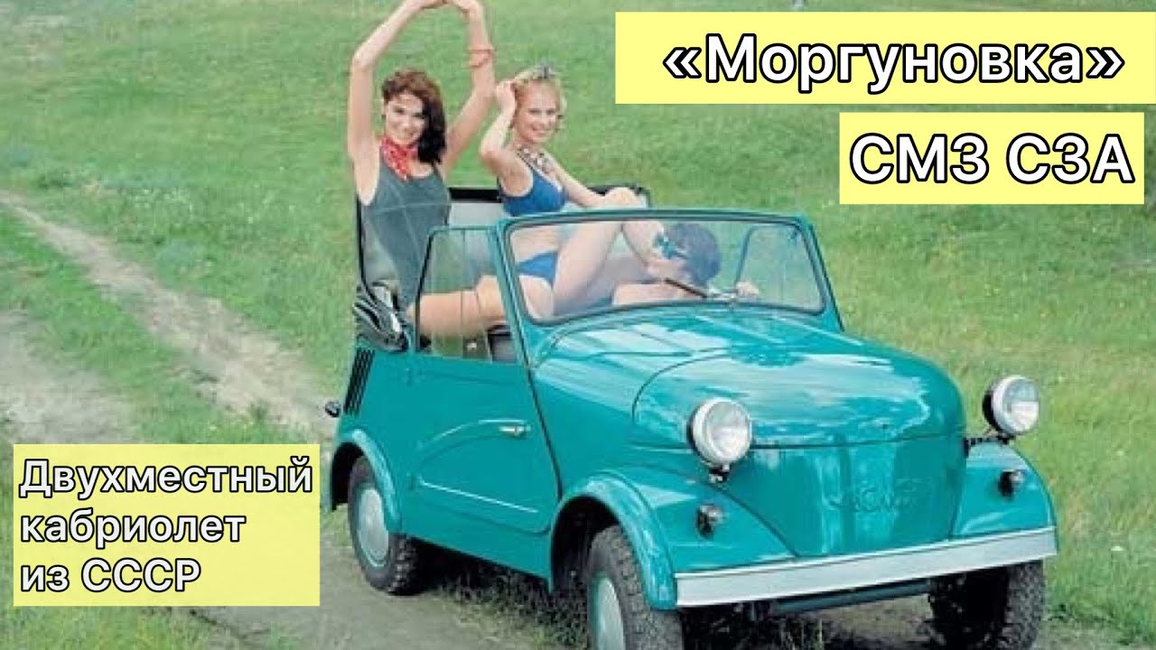 Советский двухместный кабриолет СМЗ С3А «Моргуновка» - YouTube