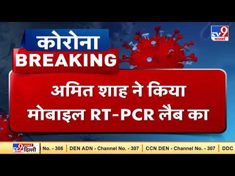 Delhi में RT-PCR लैब का उद्घाटन, गृहमंत्री Amit Shah ने ICMR का किया दौरा | Bhaukal Tight Hai |