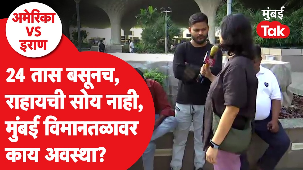 Dubai ला जाणाऱ्या नागरिकांचे हाल, विमानतळावर बघावी लागतेय वाट | Mumbai Airport | Iran Israel War