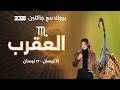 برج العقرب من ١١ الى ١٧ نيسان ٢٠٢٦