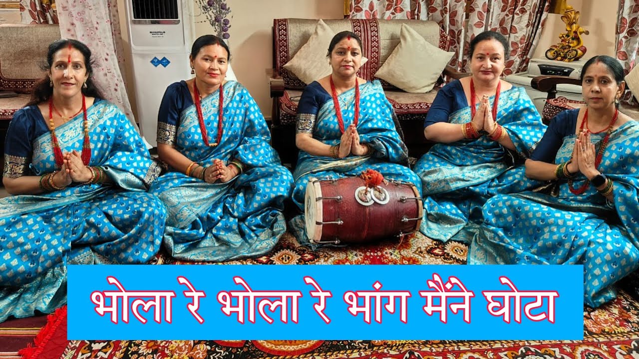 New saavan bhajan | शिवजी भजन | भोला रे भोला रे भांग मैंने घोटा । भोलेबाबा का नया भजन