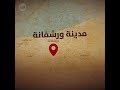 ورشفانة مدينة السبع طبول ماذا تعرف عنها 