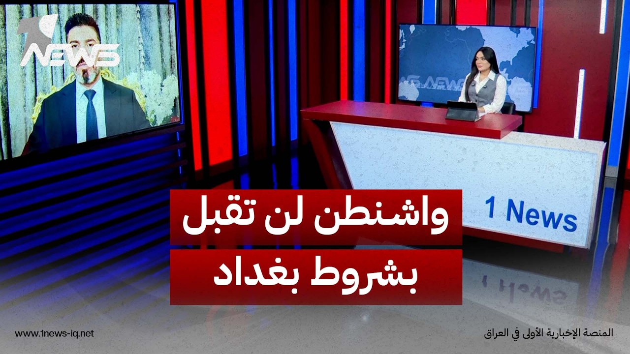 باسل الكاظمي: نستبعد ان توافق واشنطن على مقترحات وضع سلاح الفصائل عند الحشد