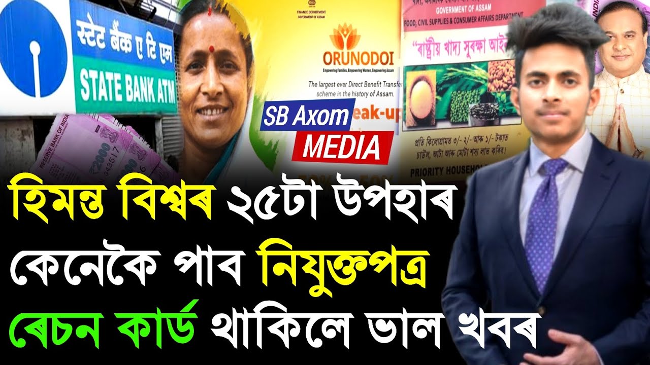 6 May Assamese New CM Himanta Biswaa 25 Big Anusment How To Get 6-may-assamese-new-cm-himanta-biswaa-25-big-anusment-how-to-get