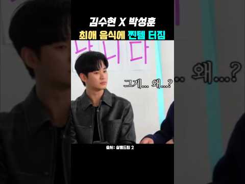 김수현이 최애 음식 질문을 받았을 때 일어나는 일