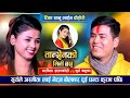 सुर्य खड्काले बुढी बनाउँछु भन्दा के भनिन् अस्मिताले ? Surya Khadka VS Asmita | Tika Sanu Live Dohori