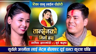 सुर्य खड्काले बुढी बनाउँछु भन्दा के भनिन् अस्मिताले ? Surya Khadka VS Asmita | Tika Sanu Live Dohori