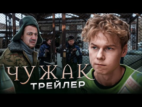 ❗️ "ЧУЖАК" - трейлер фильма про 80-е (ФИЛЬМ УЖЕ НА КАНАЛЕ)