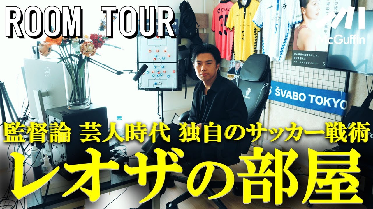 【ルームツアー】オシムのサッカー哲学、配信環境、芸人時代の学び......レオザフットボールの部屋に潜入！