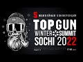 КОНФЕРЕНЦИЯ «TOPGUN SOCHI 2022 WINTER SUMMIT» | ИТОГИ 2021 ГОДА И ПЛАНЫ НА 2022