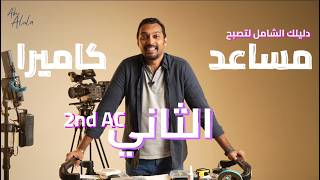 الدليل الشامل لعمل مساعد الكاميرا الثاني (2nd AC) | Clapper Loader كورس كامل screenshot 5