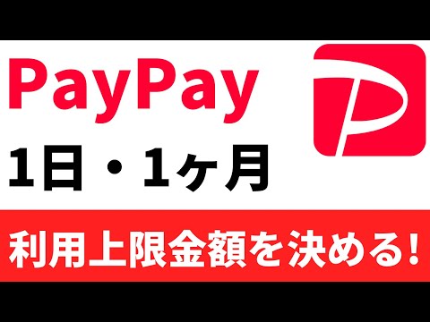 PayPay1日・1ヶ月の利用可能額を設定する方法！使いすぎ対策・防止方法