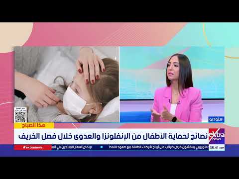 قوي مناعة طفلك وساعديه يعدي إنفلونزا وعدوى الخريف بأمان.. لقاء مع د. علاء المسلمي استشاري طب الأطفال