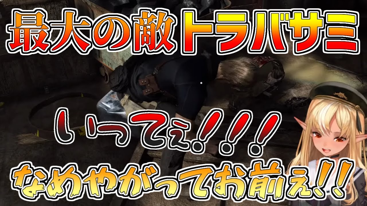 【ホロライブ切り抜き】バイオRE4最大の敵トラバサミに翻弄されるフレアちゃん【不知火フレア／BIOHAZARD RE:4】