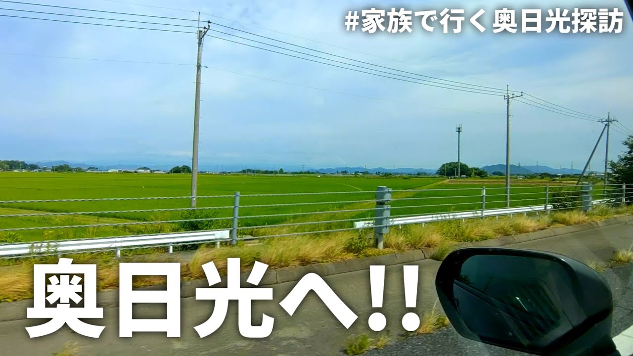 家族で行く夏の奥日光探訪1　出発編