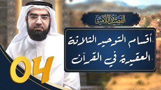 شرح القصيدة اللامية 4 || أقسام التوحيد & العقيدة الصحيحة في القرآن!!