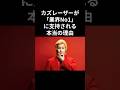 カズレーザーが「業界No.1」に支持される本当の理由。 #カズレーザー #雑学 #芸能界裏話
