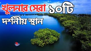 খুলনার শীর্ষ ১০টি বিখ্যাত দর্শনীয় স্থান | Amazing Top 10 Beautiful Places to Visit in Khulna screenshot 4