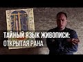 Тайный язык живописи: открытая рана