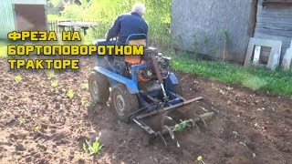 Модернизированная фреза на бортоповоротном тракторе